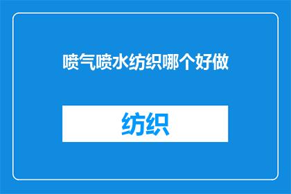 喷气喷水纺织哪个好做(喷气纺织与喷水纺织哪个更易上手？)