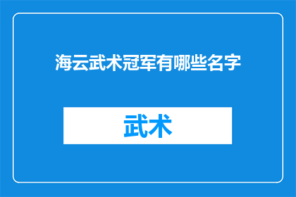 海云武术冠军有哪些名字(海云武术冠军的名单有哪些名字？)