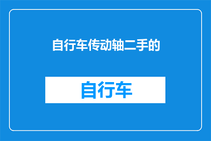 自行车传动轴二手的(您是否考虑过购买一辆二手自行车传动轴？)