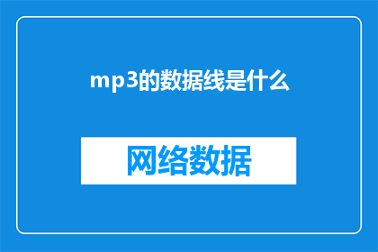 mp3的数据线是什么(MP3数据线是什么？是疑问句类型的长标题，字数不少于15个字)