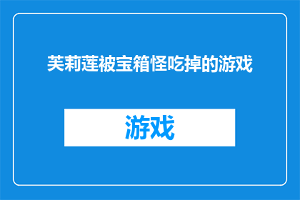 芙莉莲被宝箱怪吃掉的游戏(芙莉莲的冒险：当宝箱怪吞噬了她，游戏世界将会怎样？)