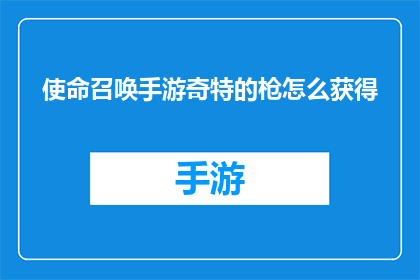 使命召唤手游奇特的枪怎么获得(如何获得使命召唤手游中那些令人着迷的奇特枪械？)