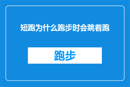 短跑为什么跑步时会跳着跑(短跑运动员在比赛中为何选择跳跃着前进？)
