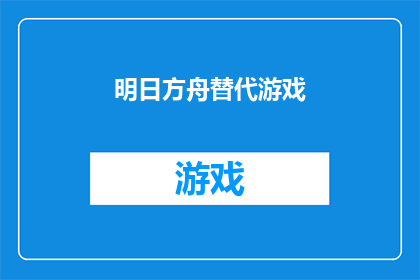 明日方舟替代游戏(明日方舟的替代游戏：您是否已经找到了理想的替代品？)