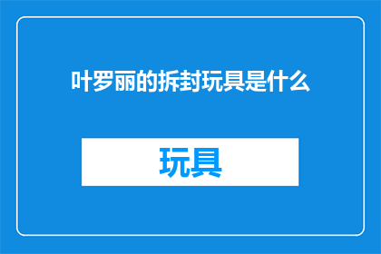 叶罗丽的拆封玩具是什么(叶罗丽的拆封玩具是什么？)