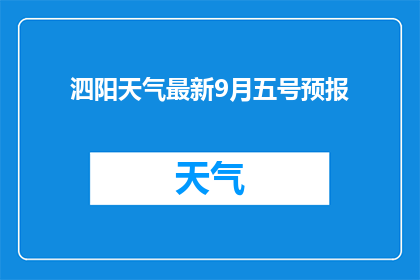 泗阳天气最新9月五号预报(9月5日泗阳天气最新预报：请提供详细信息？)