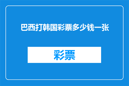 巴西打韩国彩票多少钱一张(巴西人购买韩国彩票的单张价格是多少？)