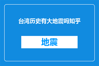 台湾历史有大地震吗知乎(台湾历史上是否经历过重大地震？)