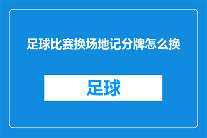 足球比赛换场地记分牌怎么换(如何更换足球比赛场地的记分牌？)