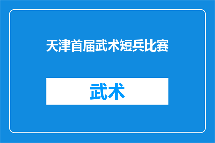 天津首届武术短兵比赛(天津首届武术短兵比赛：一场怎样的较量？)