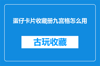 蛋仔卡片收藏册九宫格怎么用(如何正确使用蛋仔卡片收藏册九宫格？)