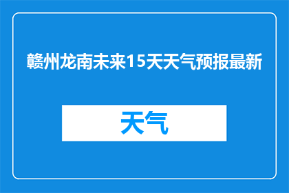 赣州龙南未来15天天气预报最新(赣州龙南未来15天天气状况如何？)