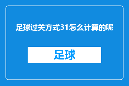 足球过关方式31怎么计算的呢(足球过关方式3的计算方法是什么？)