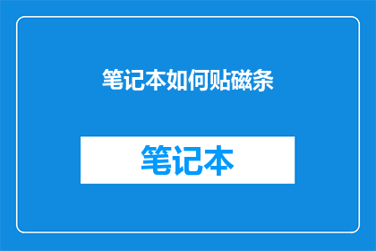 笔记本如何贴磁条(如何正确贴磁条于笔记本上？)