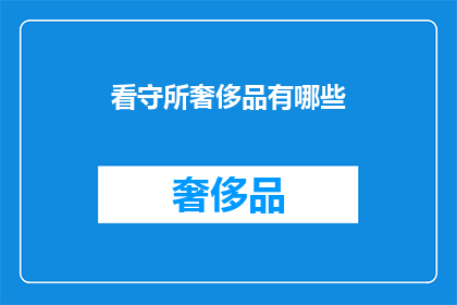 看守所奢侈品有哪些