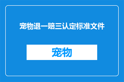 宠物退一赔三认定标准文件(如何理解并应用宠物退一赔三的认定标准？)