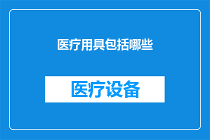 医疗用具包括哪些(医疗用具的种类有哪些？)