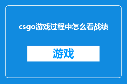 csgo游戏过程中怎么看战绩(如何从CSGO游戏中分析自己的战绩？)