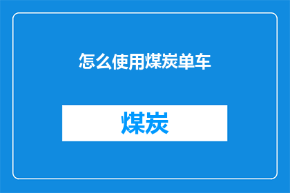 怎么使用煤炭单车(如何正确使用煤炭单车？)