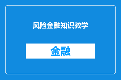 风险金融知识教学(如何有效传授风险金融知识？)