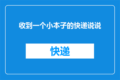 收到一个小本子的快递说说(收到一个小本子的快递，你会如何描述这份惊喜？)