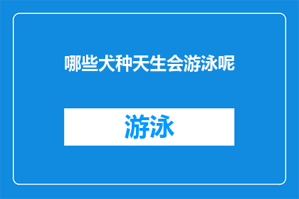 哪些犬种天生会游泳呢(哪些犬种天生具备游泳的本能？)