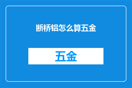 断桥铝怎么算五金(如何计算断桥铝门窗的五金配件？)
