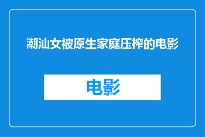 潮汕女被原生家庭压榨的电影