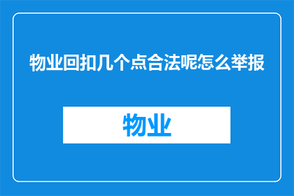 物业回扣几个点合法呢怎么举报(物业回扣合法点数范围是多少？如何举报违规行为？)