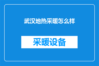 武汉地热采暖怎么样(武汉的地热采暖系统效果如何？是否值得投资？)