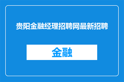 贵阳金融经理招聘网最新招聘(贵阳金融经理招聘网最新招聘信息是否真实可靠？)