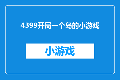 4399开局一个岛的小游戏(4399开局一个岛：游戏新手如何快速上手？)
