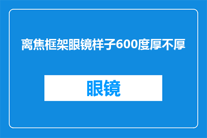离焦框架眼镜样子600度厚不厚(600度离焦框架眼镜的厚度是否适宜？)
