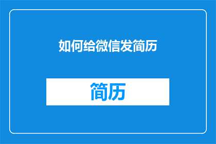 如何给微信发简历(如何高效地向微信发送简历？)