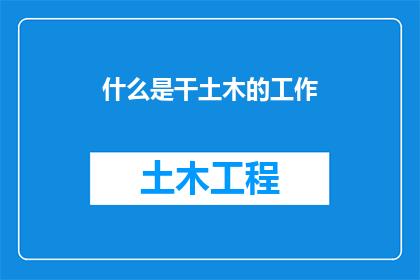 什么是干土木的工作(什么是干土木的工作？)