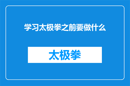 学习太极拳之前要做什么(在开始学习太极拳之前，你应当先了解哪些准备工作？)