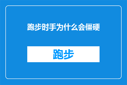 跑步时手为什么会僵硬(跑步时手为什么会僵硬？探索运动中身体反应的奥秘)