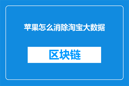 苹果怎么消除淘宝大数据(如何有效消除淘宝平台对苹果产品销售数据的监控？)
