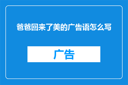 爸爸回来了美的广告语怎么写(爸爸回来了：美的广告语如何吸引目光？)