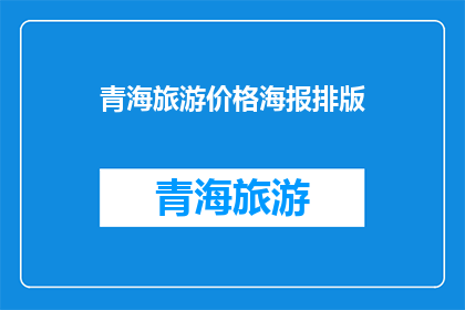 青海旅游价格海报排版(青海旅游价格海报排版：您是否好奇如何优化您的旅游宣传材料以吸引游客？)
