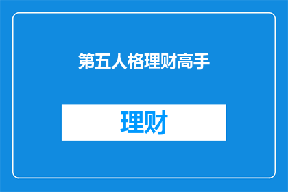 第五人格理财高手(第五人格理财高手：如何成为游戏中的财富管理大师？)