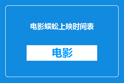 电影蜈蚣上映时间表(电影蜈蚣何时上映？期待您的解答)