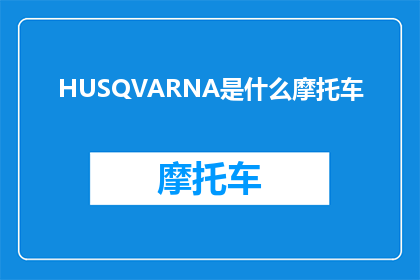 HUSQVARNA是什么摩托车(HUSQVARNA是什么摩托车？探索芬兰传奇品牌的独特魅力)
