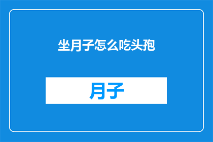坐月子怎么吃头孢(坐月子期间如何正确食用头孢类药物？)