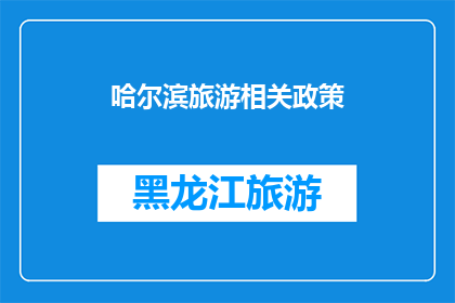 哈尔滨旅游相关政策(哈尔滨旅游政策：您了解最新的旅游优惠和规定吗？)