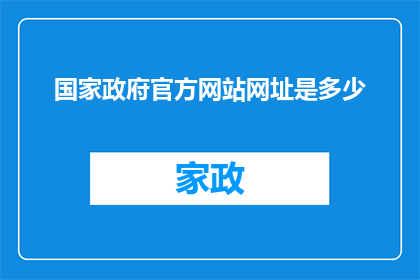 国家政府官方网站网址是多少(国家政府官方网站的网址是多少？)