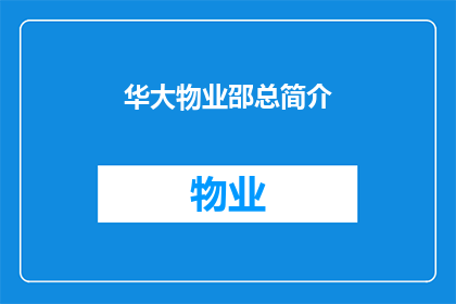 华大物业邵总简介(华大物业邵总的简介是什么？)