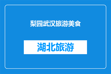 梨园武汉旅游美食(武汉的梨园之旅：探索其独特的旅游美食体验)