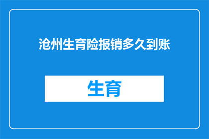 沧州生育险报销多久到账(沧州生育险报销款项何时能到账？)
