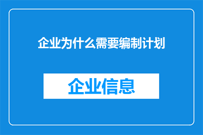 企业为什么需要编制计划(企业为何必须制定计划？)